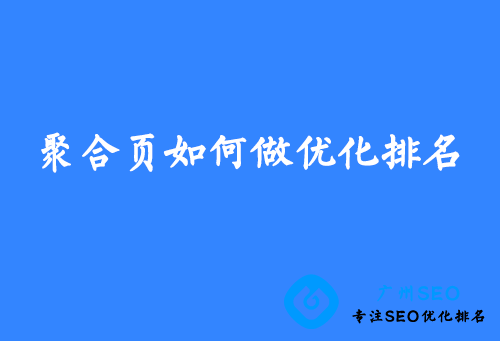 聚合页如何做优化排名